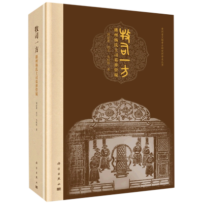 牧司一方(播州杨氏土司墓葬管窥)(精)/贵州省文物考古研究