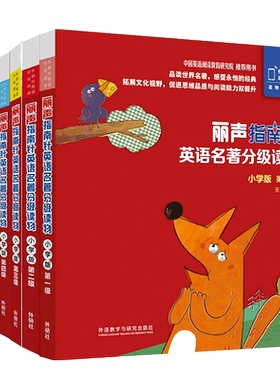 丽声指南针英语名著分级读物