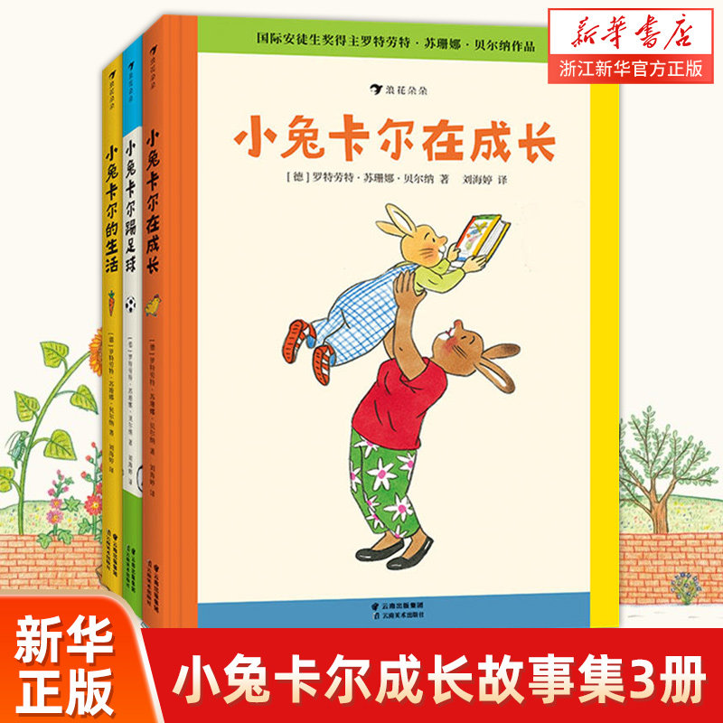 【小兔卡尔成长故事集】3册 新华书店 正版4-6岁睡前故事书桥梁书 小兔卡尔的生活小兔卡尔在成长小兔卡尔踢足球