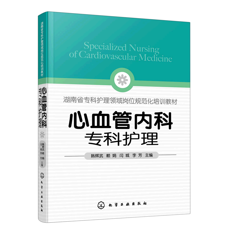心血管内科专科护理 心血管高血压疾病护理一本通 心血管专科护士资格培训考核一本通 心血管病常见症状体征及护理 基础心电图