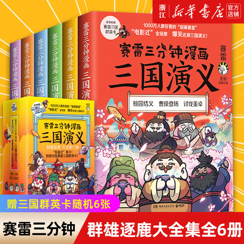 新华书店官网正版包邮赛雷三分钟