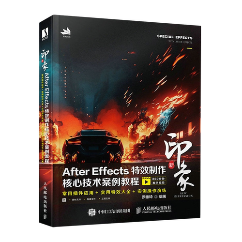 Ae教程书 新印象 After Effects*制作核心技术案例教程ae自学教程*基础教材影视后期处理*制作pr书籍 新华书店正版书籍
