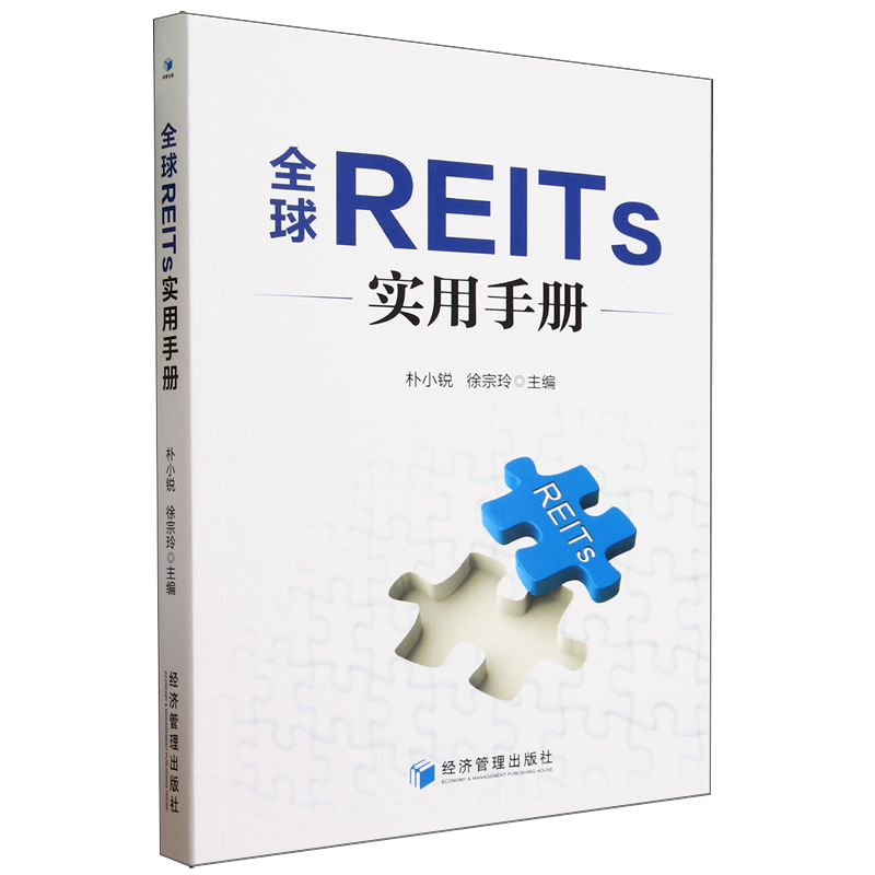 全球REITs实用手册