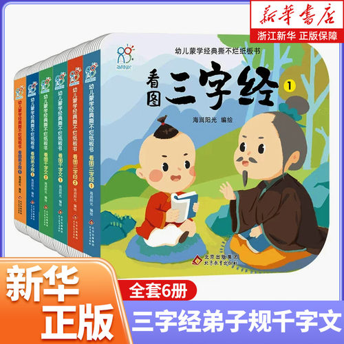 三字经幼儿早教 撕不烂儿童版三字经早教书籍 完整版三字经绘本2岁宝宝三字经硬纸书0-3岁蒙学经典国学启蒙图书幼儿三字经卡片两岁