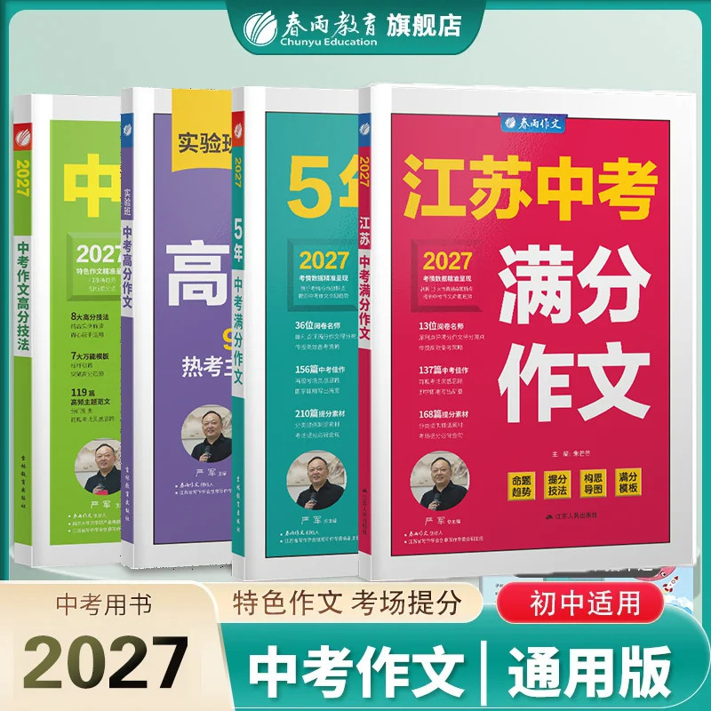 2027江苏中考满分作文春雨教育5年全国中考满分作文初中七八九年级作文书大全人教版优秀满分作文精选 初中写作技巧初中作文素材