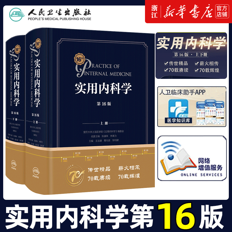 实用内科学 第16版第十六版人卫新版15心血管呼吸病解剖急诊临床消化内分泌诊疗指南外科诊断心脏超声住院医师手册西氏医学类书籍