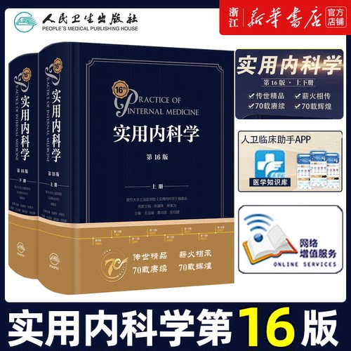 实用内科学第16版第十六