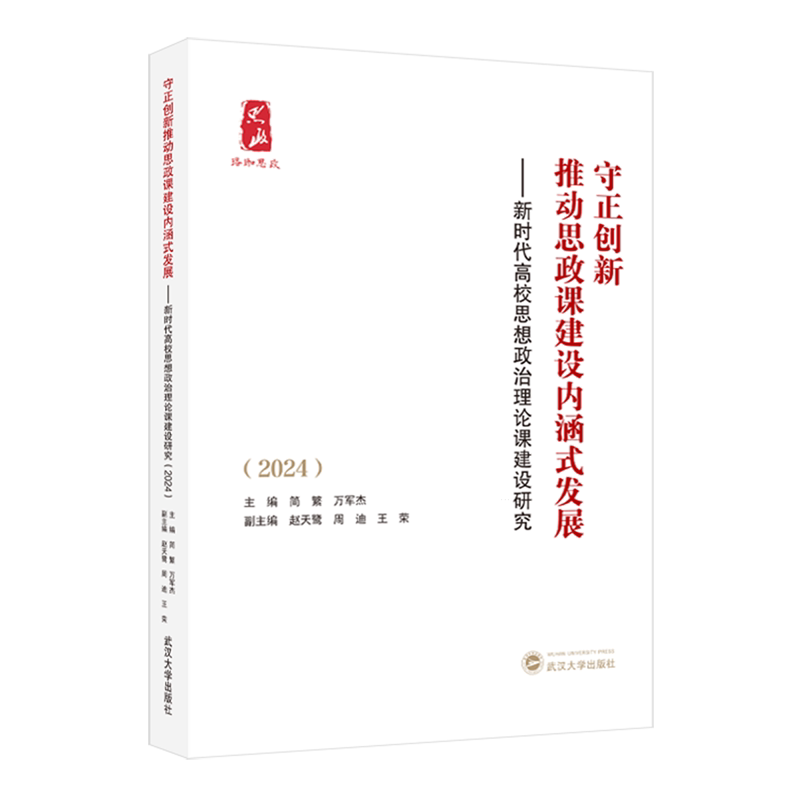 守正创新推动思政课建设内涵式发展:新时代高校思想政治理论课建设研究:2024