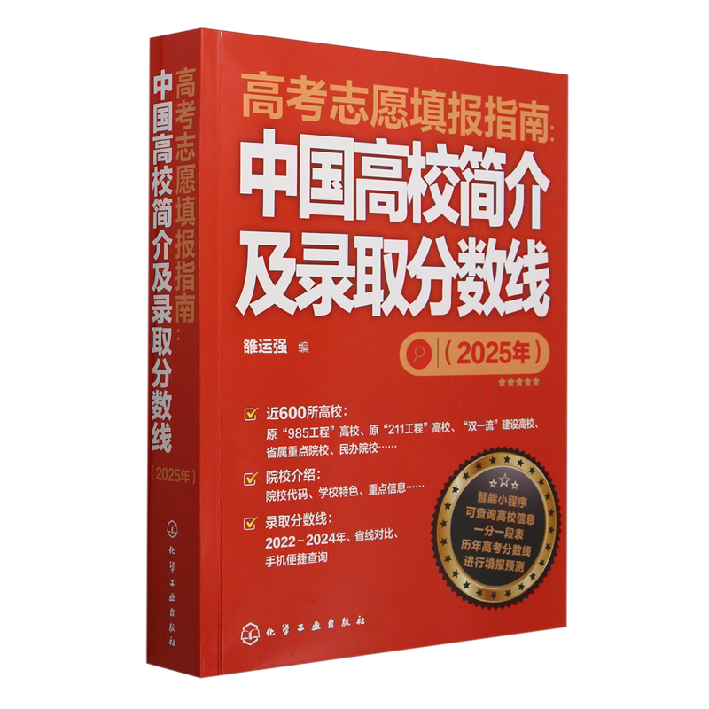 高考志愿填报指南:中国高校简介及录取分数线.2025年