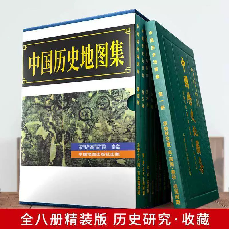 现货】中国历史地图集(共8册) 谭其骧 历代疆域地图 历史地理研究工具书 正史地理参考 新华正版书籍