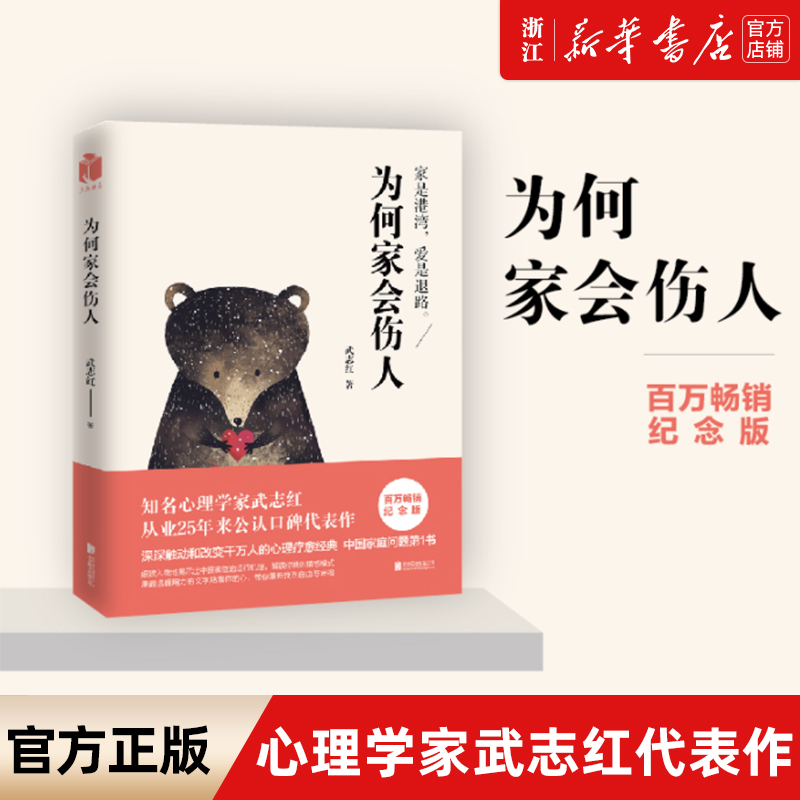 【新华书店旗舰店官网】正版包邮 为何家会伤人 武志红书 家庭教育育儿孩子心理学书籍 家教理论婚姻情感问题揭示家庭中的心理真相怎么看?