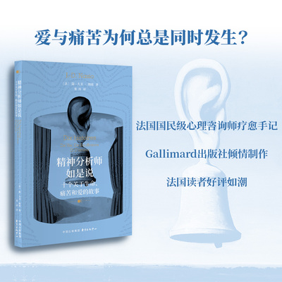 【新华书店旗舰店】精神分析师如是说:十个关于生命、痛苦和爱的故事 正版书籍