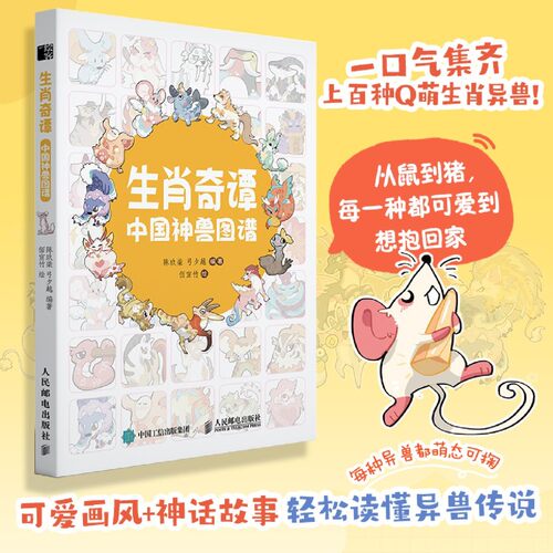 生肖奇谭 中国神兽图谱 东方传统文化异兽画集画册临摹图册 山海经生肖异兽国风作品集 神话故事可爱画风
