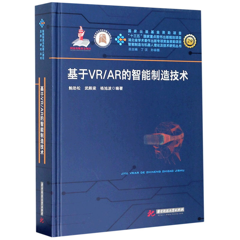 基于VR\AR的智能制造技术(精)/智能制造与机器人理论及