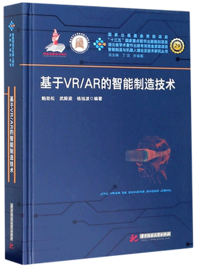 基于VR\AR的智能制造技术(精)/智能制造与机器人理论及