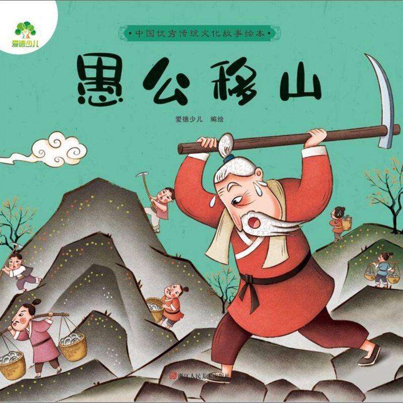 愚公移山/中国**传统文化故事绘本
