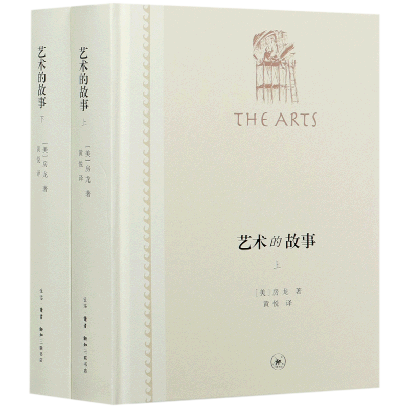 现货正版包邮 艺术的故事 精装 上下全二册 房龙 著 黄悦 译 艺术 艺术理论 房龙作品精选 艺术类书籍 畅销书 三联书店