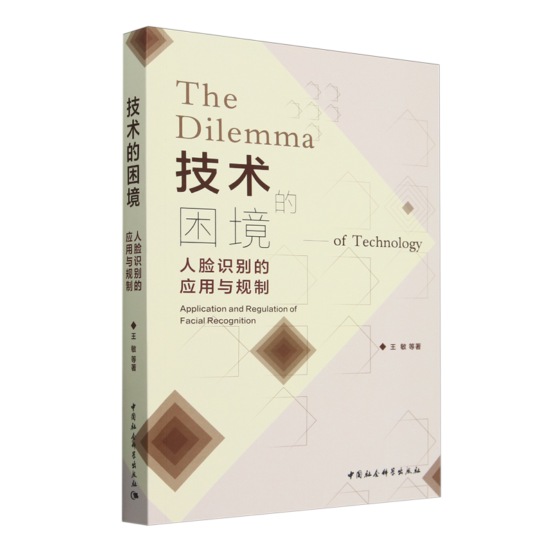 技术的困境:人脸识别的应用与规制