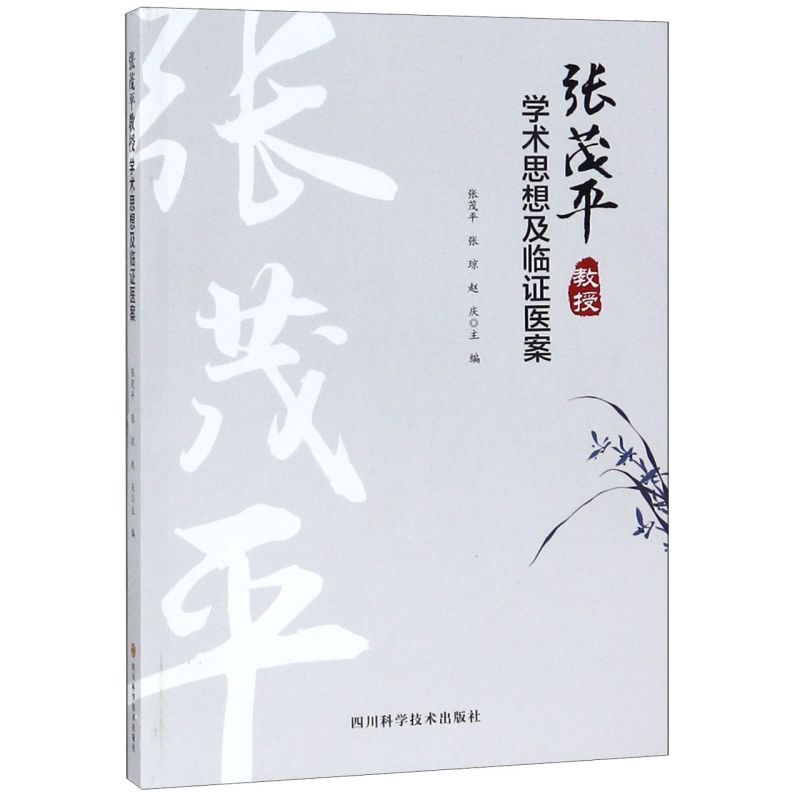 张茂平教授学术思想及临证医案 书籍/杂志/报纸 医学其它 原图主图