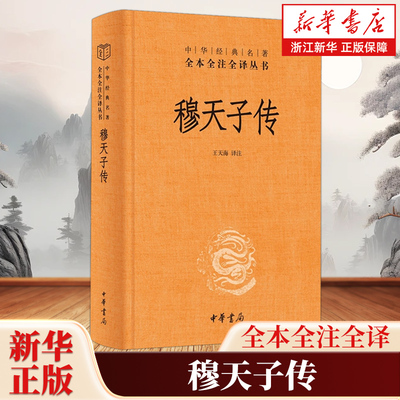 穆天子传  王天海 译注 中华经典名著全本全注全译丛书三全本 新版 汲冢竹书中唯一流传至今的先秦文献 中华书局