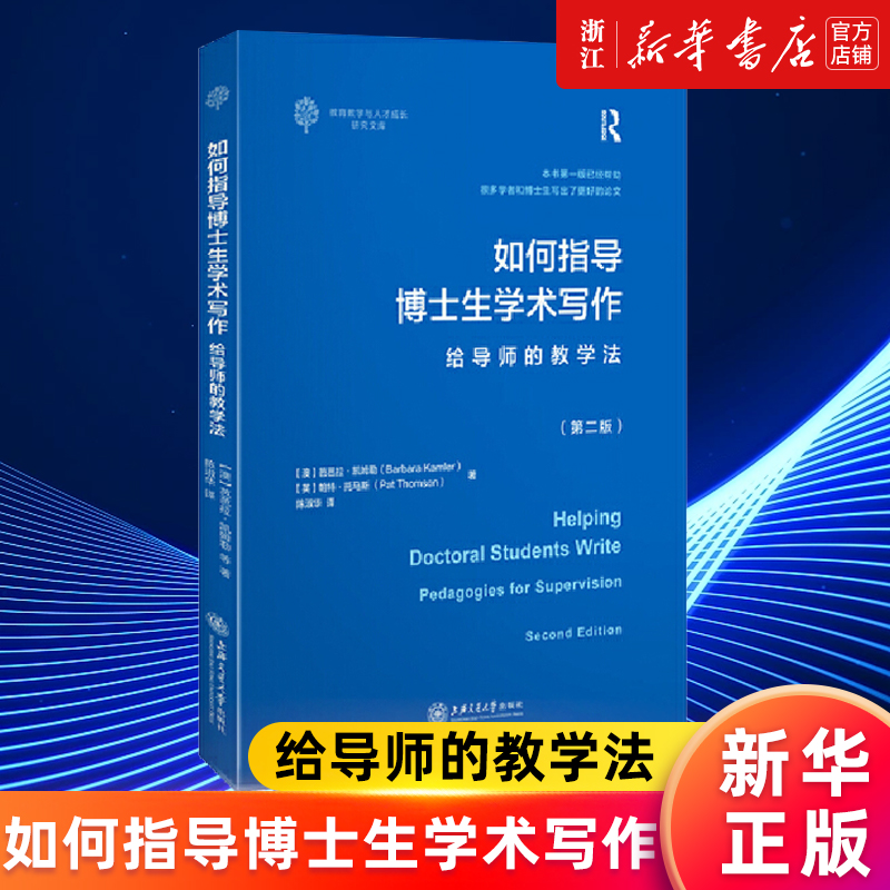 【新华书店旗舰店官网】如何指导博士生学术写作(给导师的教学法第2版)/教育教学与人才成长研究文库正版书籍