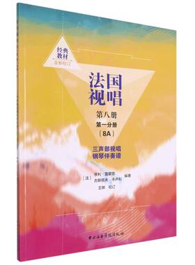 法国视唱.第八册.**分册.8A.三声部视唱钢琴伴奏谱