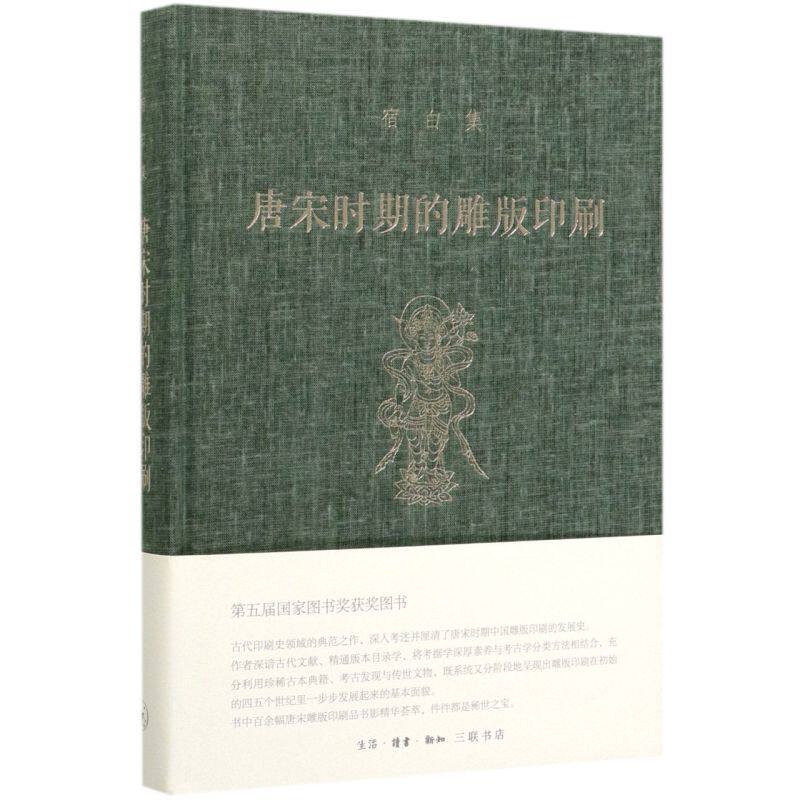 唐宋时期的雕版印刷(宿白集)(精)属于什么档次？