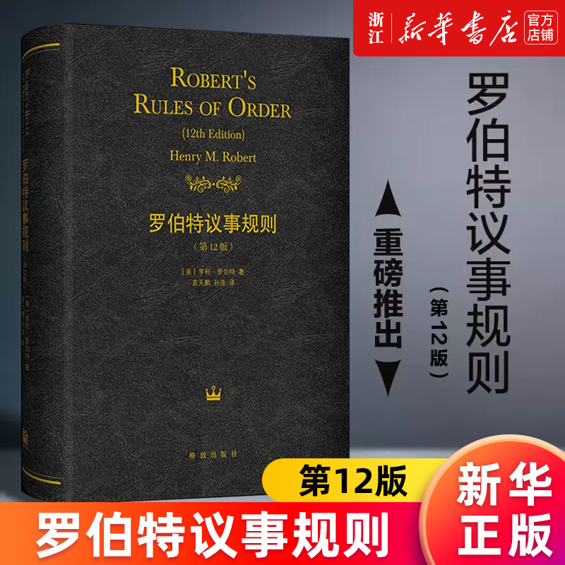 罗伯特议事规则:第12版 议事规则经典著作的授权版本及新版，流畅、有序、公平地组织会议的公认指南社会科学书籍