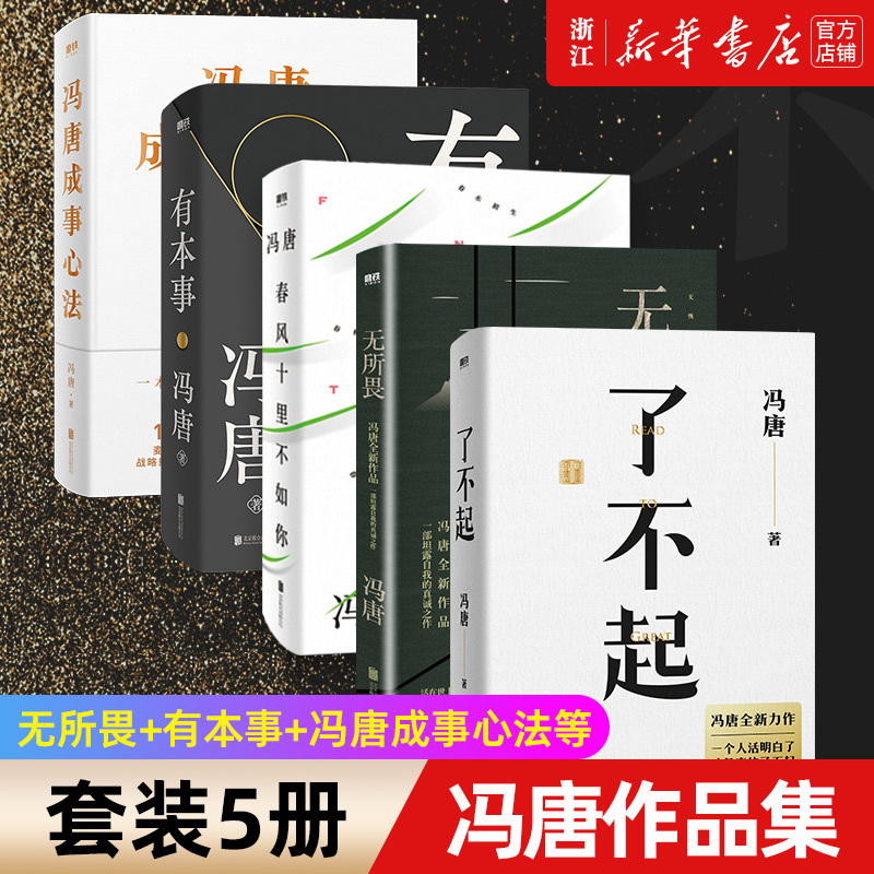 冯唐作品集5册 无所畏+有本事+冯唐成事心法+春风十里不如你+了不起：冯唐品读曾国藩嘉言钞 现当代文学 成事 破局