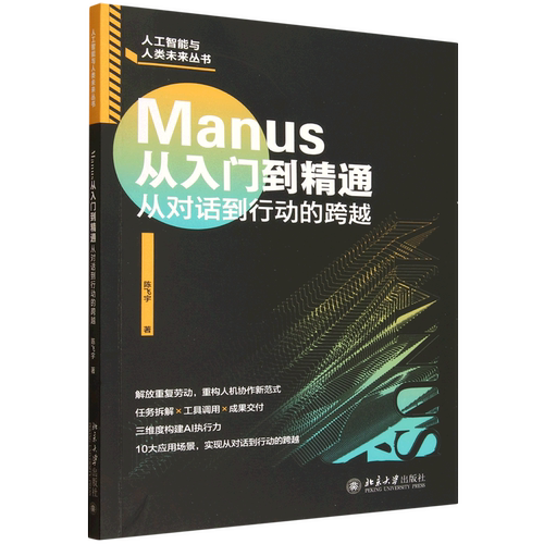 Manus从入门到精通