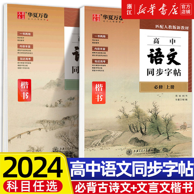 新版高中语文同步字帖必修下册上册人教版新教材练字帖高一上下高中生练字楷书必背古诗文文言文字加分硬笔正楷描红临摹田英章楷书