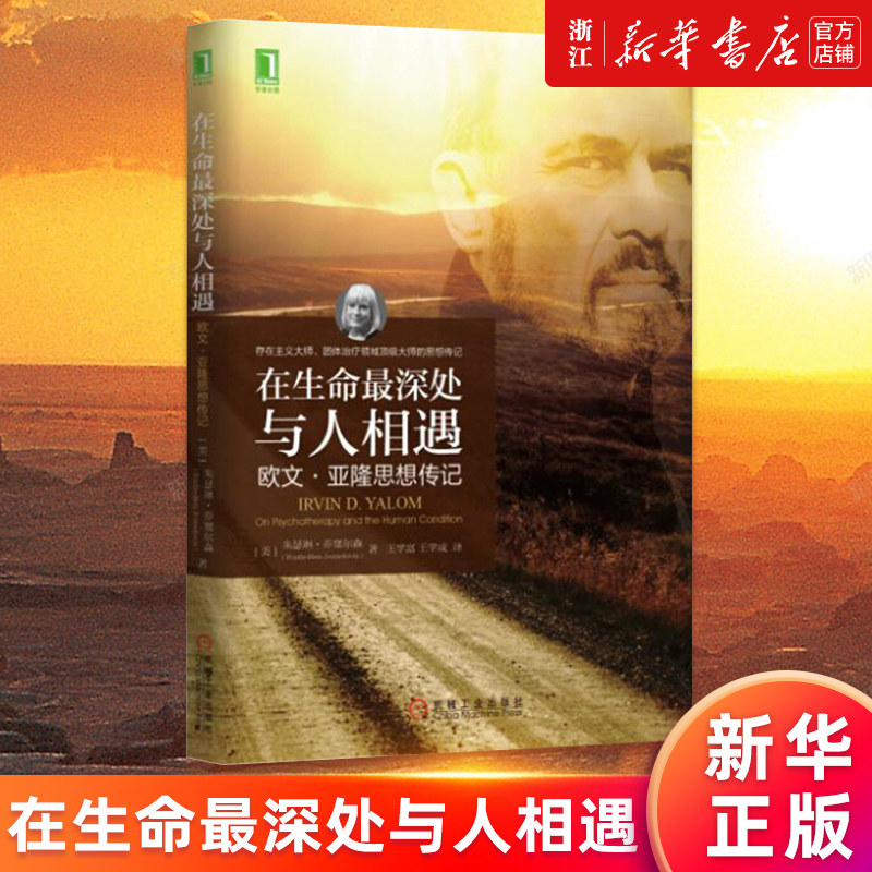 【新华书店旗舰店官网】正版包邮 在生命最深处与人相遇 欧文亚隆思想传记 朱瑟琳乔塞尔森 团体心理治疗 红书怎么样,好用不?