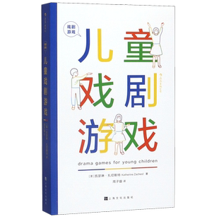 儿童戏剧游戏(戏剧游戏)表演艺术教辅书籍儿童游戏3-8岁儿童的戏剧游戏手册 教育专家精心设计 儿童戏剧表演节目编排指导教材