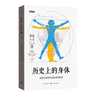 历史上的身体:从旧石器时代到未来的欧洲