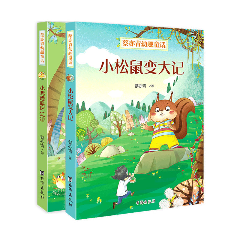 蔡亦青幼趣童话系列2册 小鸡遭遇坏狐狸 小松鼠变大记 提高孩子自身的创造力想象力 小学生一二三年级课外阅读书籍故事书 联合天畅