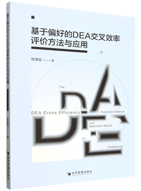 基于偏好的DEA交叉效率评价方法与应用