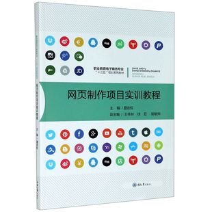 职业教育电子商务专业十三五规划系列教 正版 网页制作项目实训教程 包邮 新华书店旗舰店官网