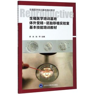 生殖医学培训基地体外受精-胚胎移植实验室基本技能培训教材(