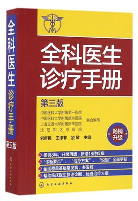 全科医生诊疗手册(第3版)