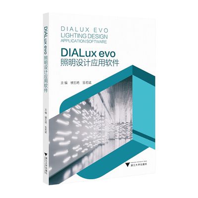 【新华书店旗舰店全新正版】DIALux evo照明设计应用软件