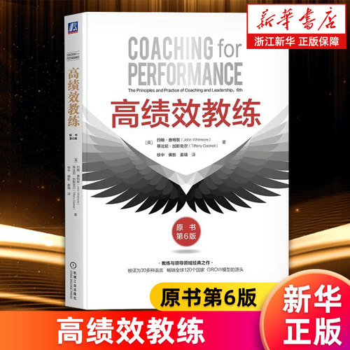 【新华书店旗舰店】高绩效教练:原书第6版 (英)约翰·惠特默//蒂法尼·加斯克尔 正版书籍