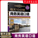 每天10分钟商务英语口语升级版 附音频职场交流交际谈判口语教程贸易营销英语口语自学入门书基础实用生活日常交际商务外贸英语书籍
