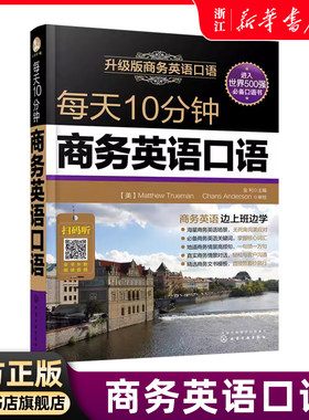 每天10分钟商务英语口语
