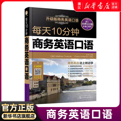 每天10分钟商务英语口语