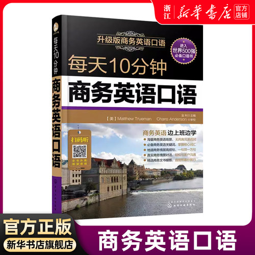 每天10分钟商务英语口语