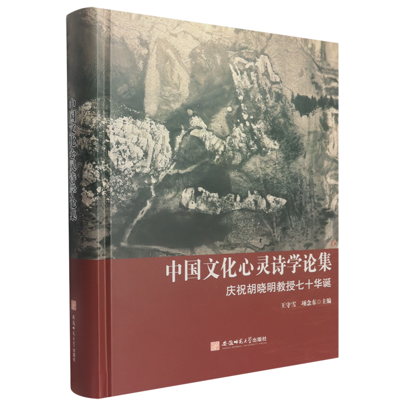 中国文化心灵诗学论集