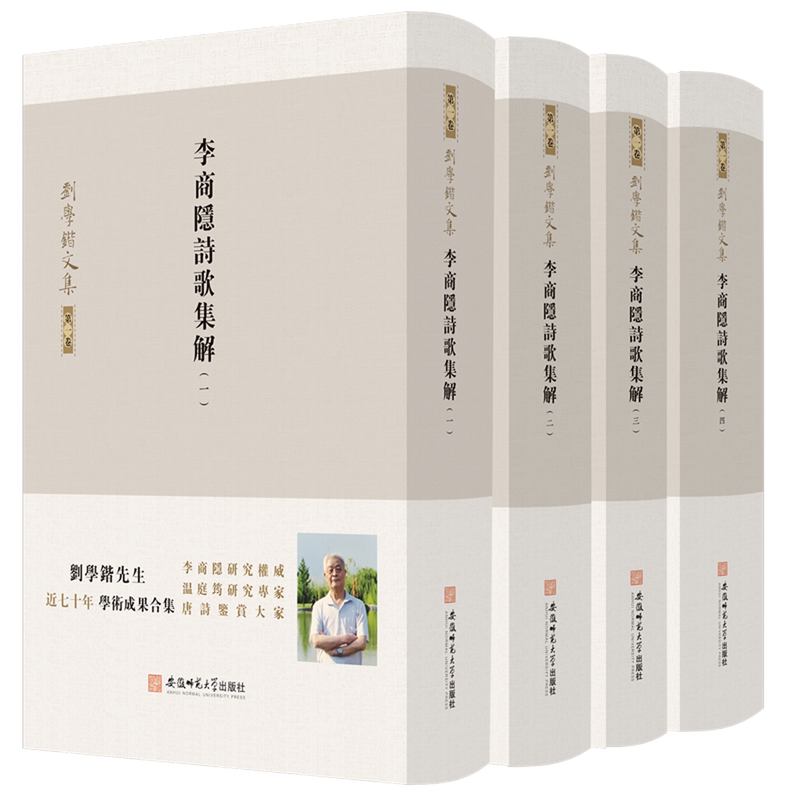 李商隐诗歌集解:1-4册
