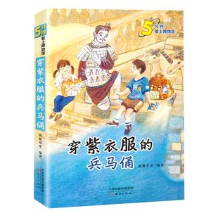 小学三四五六年级校园课外阅读书籍儿童文学科普故事读物 5分钟爱上博物馆 穿紫衣服 新蕾出版 朋朋哥哥著 12岁小学生 社 兵马俑