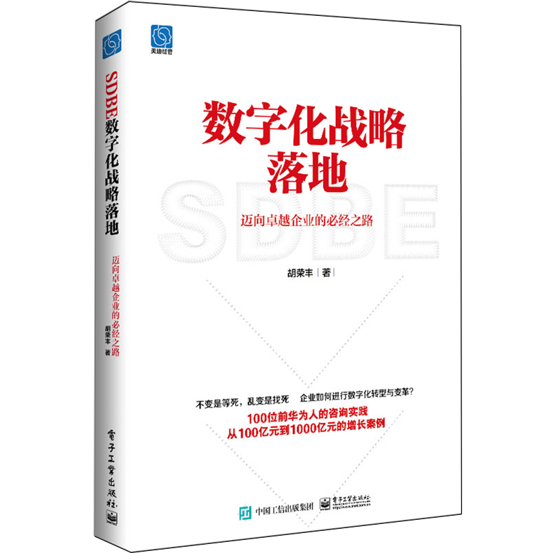 数字化战略落地:迈向卓越企业的必经之路
