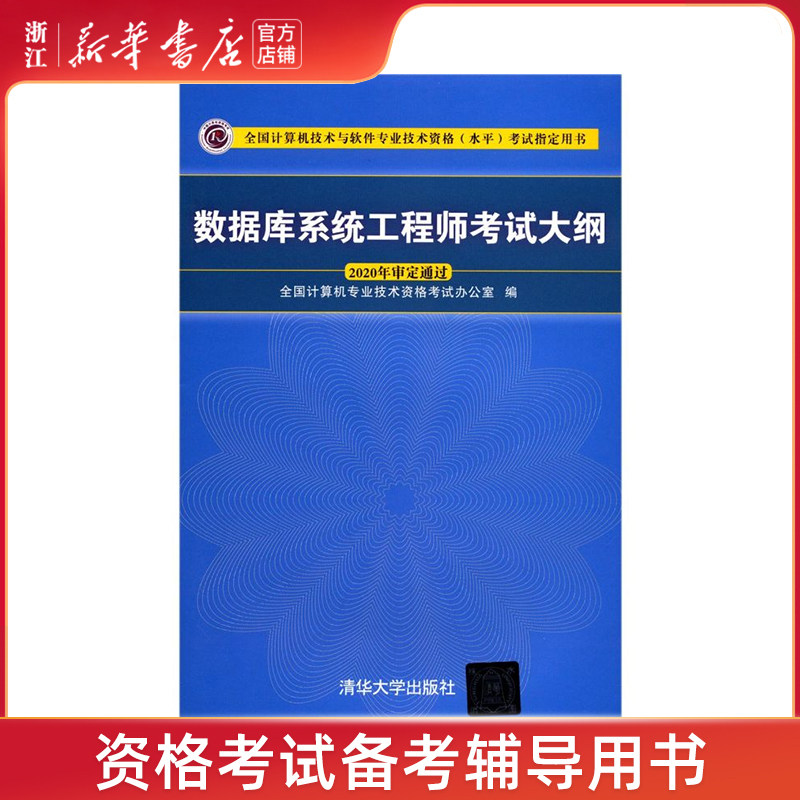 数据库系统工程师考试大纲
